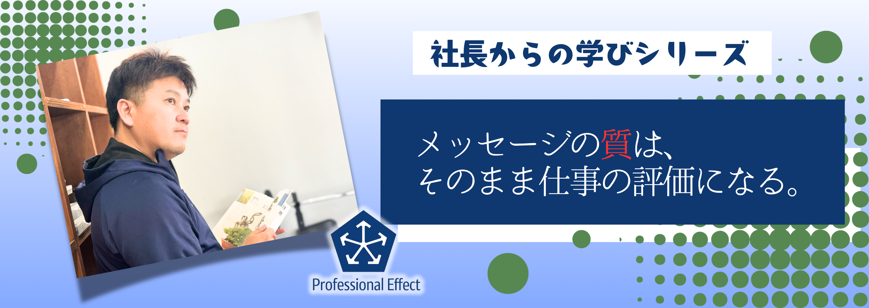 「まあ、これでいいか」で送ったメッセージは、だいたい失敗する。【社長からの学び】