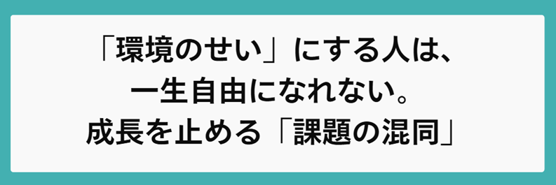 「環境のせい」にする人は、一生自由になれない。成長を止める「課題の混同」