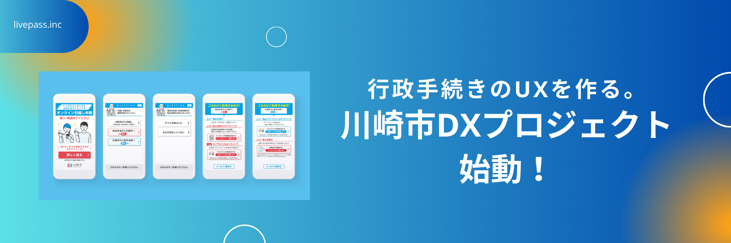 「行政手続き、難しすぎない？」川崎市と挑戦した“全国初”の行政DXプロジェクト！