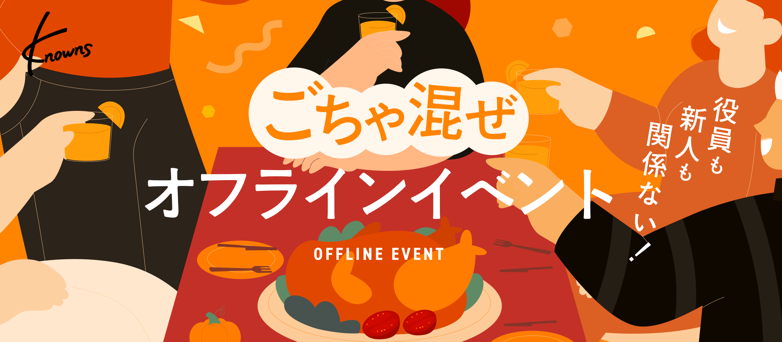 【忘年会レポート】フルリモートでも心の距離はゼロ？カオスで温かい“ごちゃ混ぜ”空間と感動のオフラインイベントの裏側