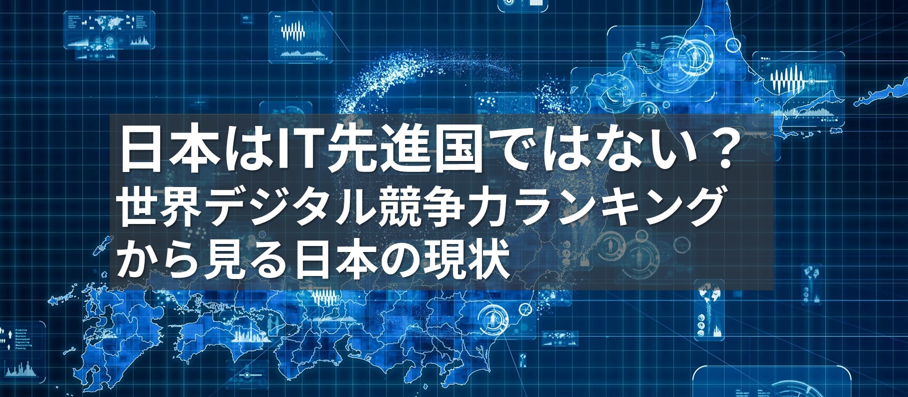 日本はIT先進国ではない？世界デジタル競争力ランキングから見る日本の現状