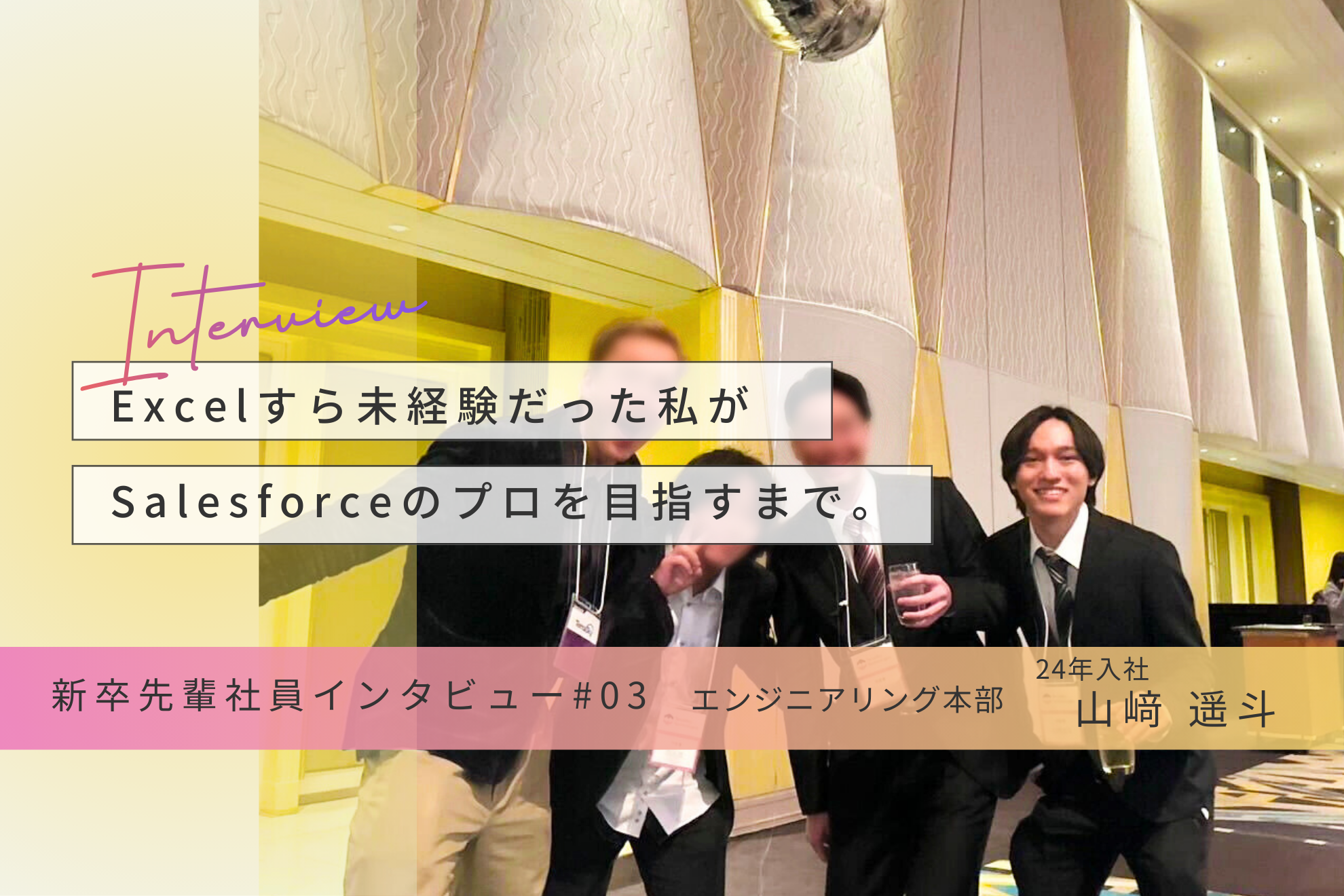 【ロールモデル：'24年新卒入社】『自分だけじゃない』が勇気になった。IT未経験の先輩たちが、第一線で活躍できる秘密とは？