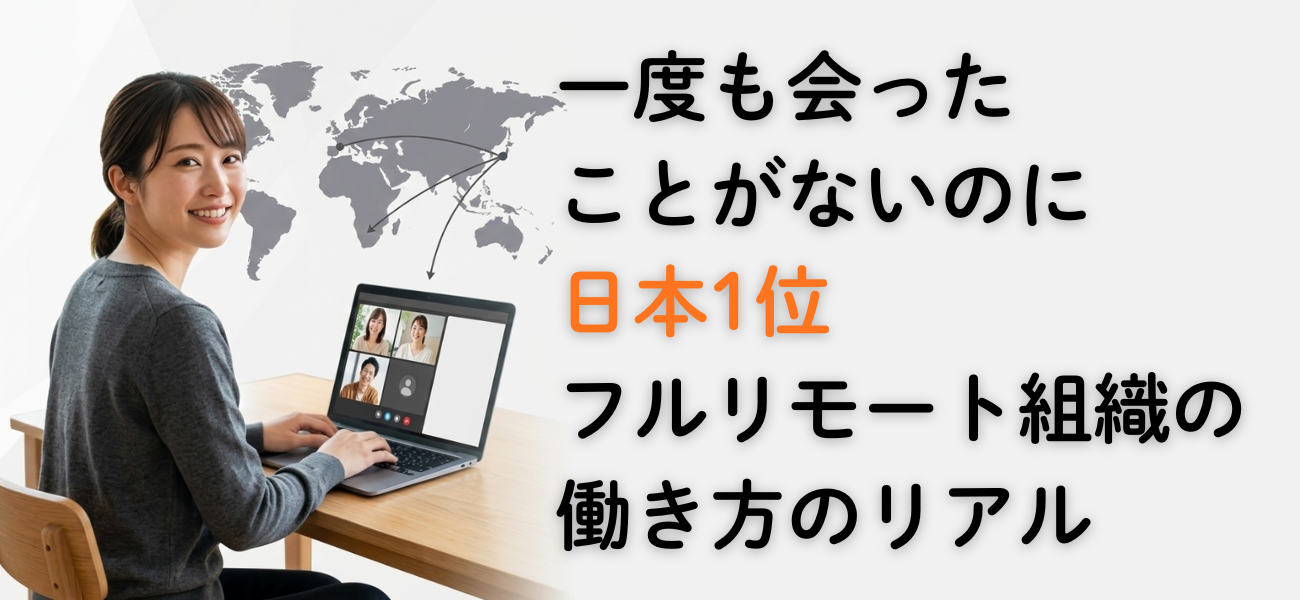 一度も会ったことがないのに、日本1位。フルリモート組織の働き方のリアル