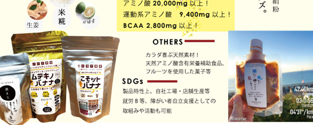 ランナー視点からの食品企画「アメニモマケズ」と「コソットバナナ」