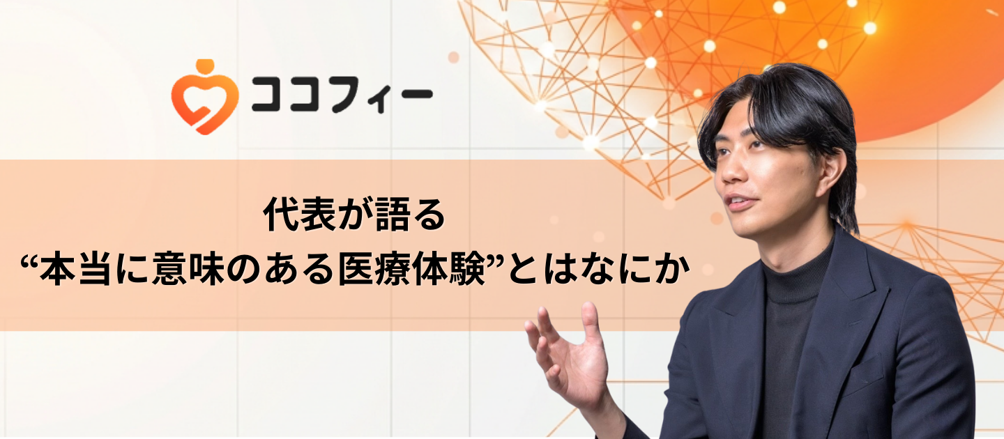 “本当に意味ある医療体験”とは何か