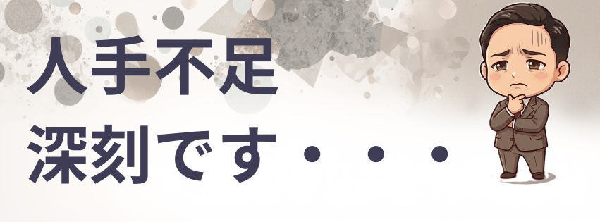 人手不足倒産に対する危機感