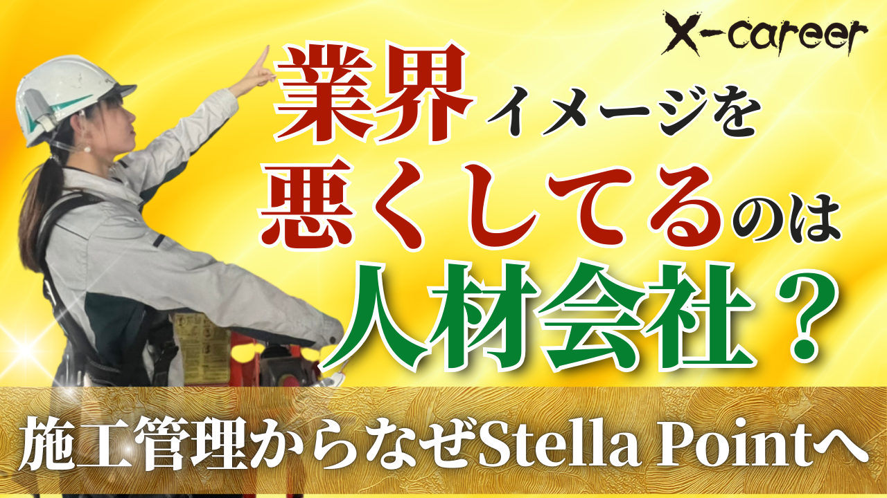 施工管理のイメージを悪くしているのは、人材業界なのかもしれない。〜施工管理出身のキャリアアドバイザーが語る〜