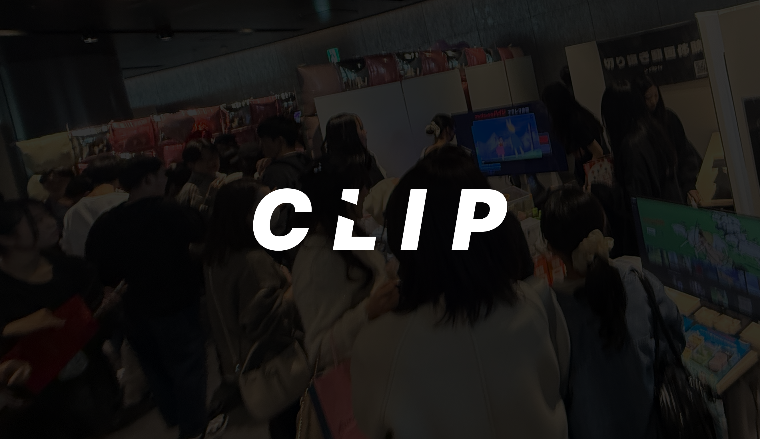 なぜ今、CLIPは採用を強化するのか。