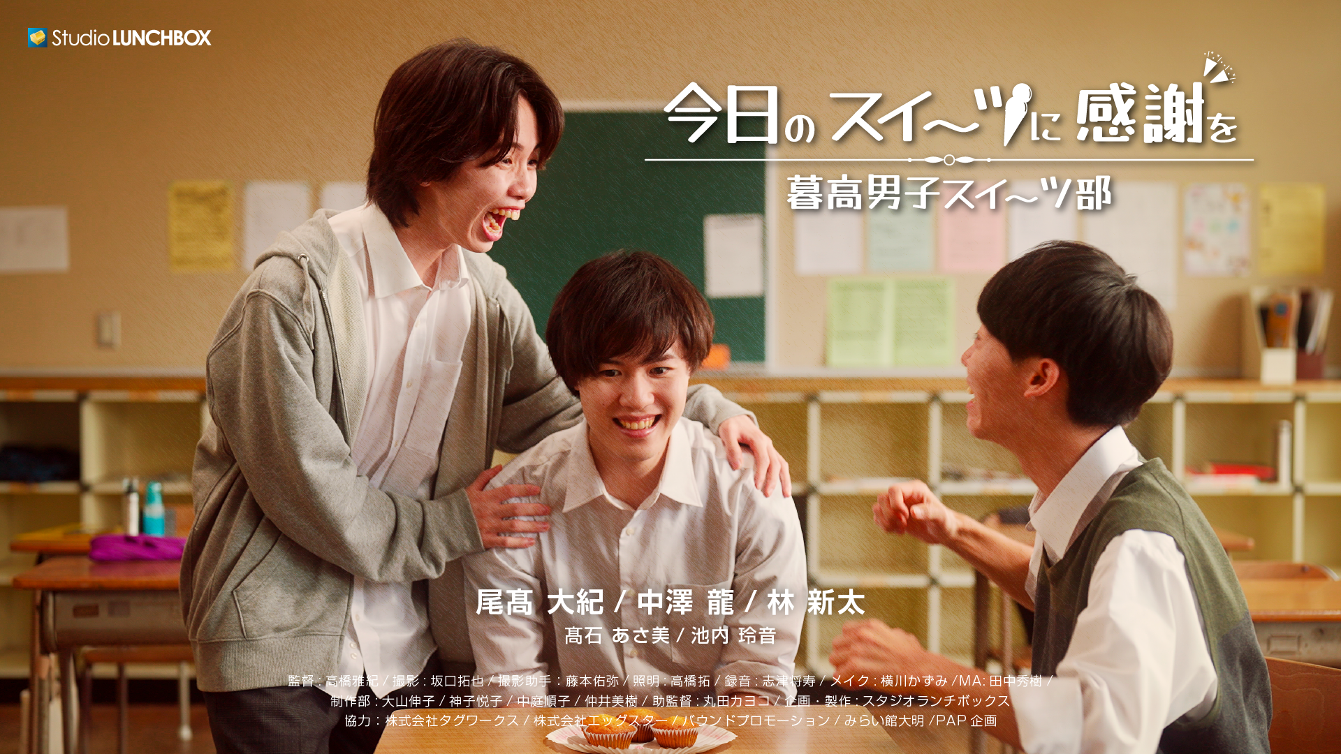 自主映画の制作プロセスは、ビジネス映像にも応用できるのか。短編映画『暮高』制作事例