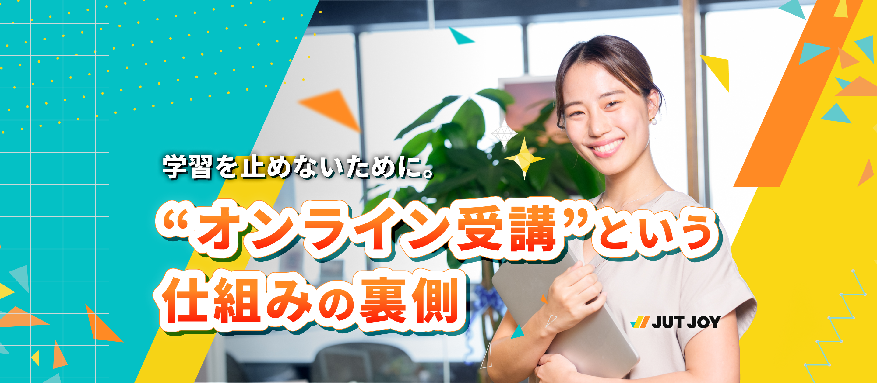 学習を止めないために。“オンライン受講”という仕組みの裏側