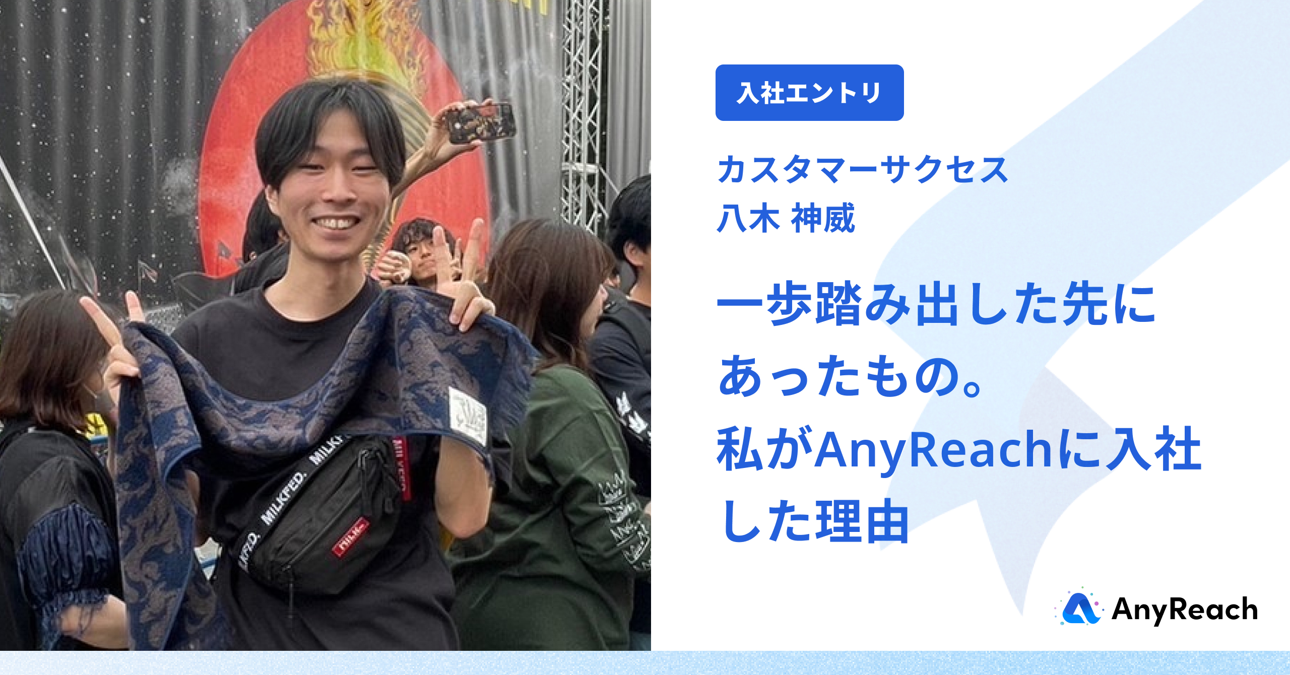 一歩踏み出した先にあったもの。私がAnyReachに入社した理由