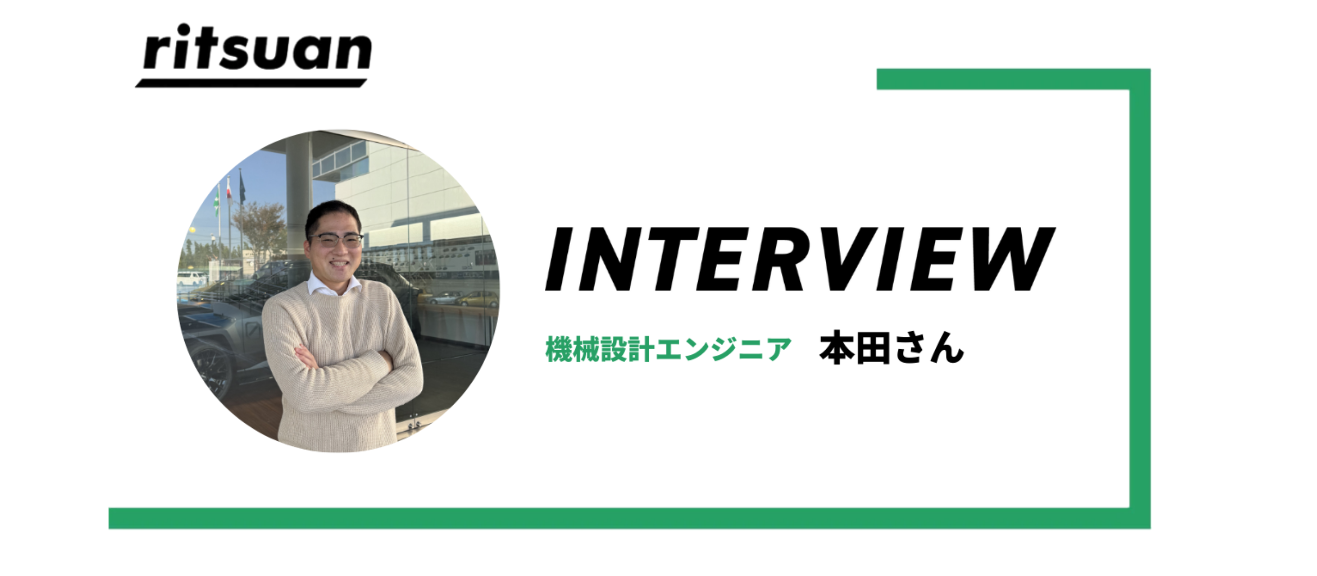 リツアンインタビュー#7 | 自動車部品設計エンジニアが見つけた、理想の働き方・本田さんのストーリー