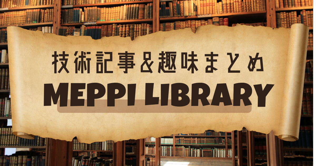 学んだことを図書館に保管しています