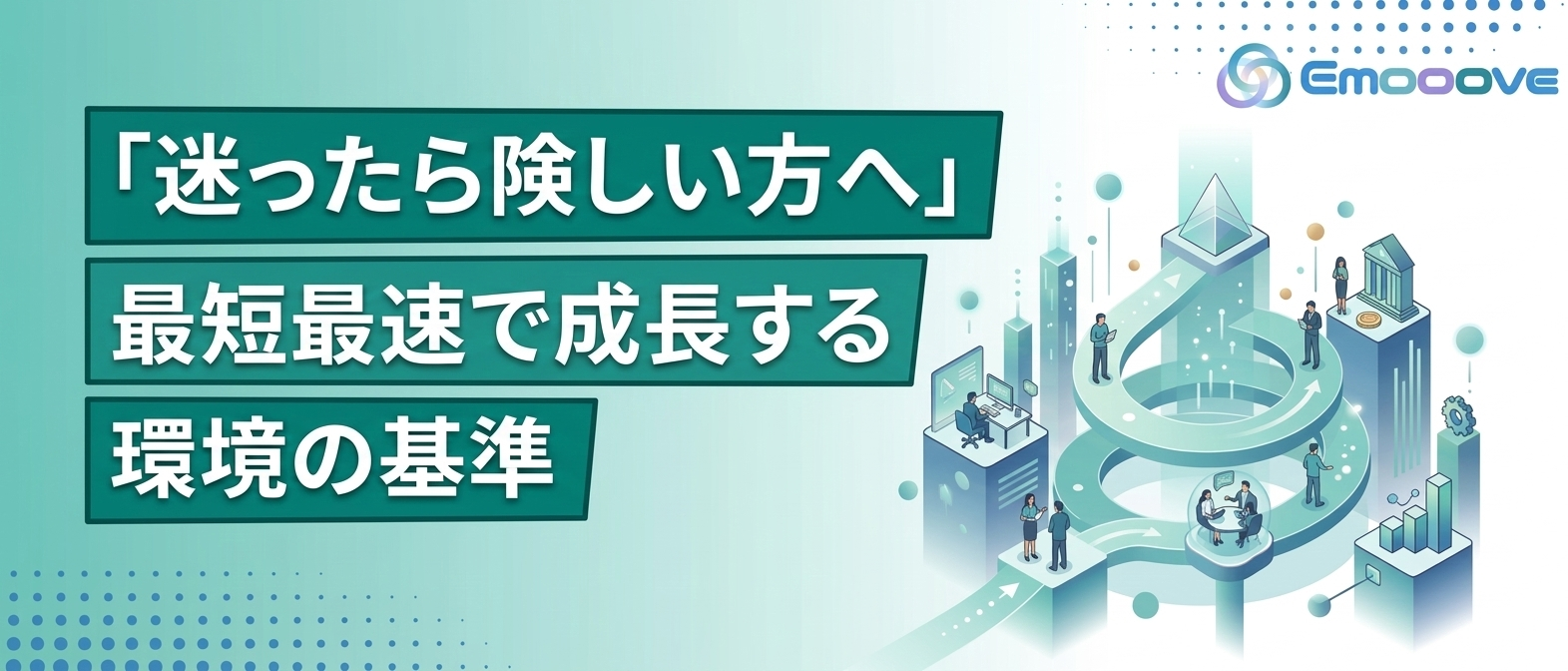 迷ったら険しい方へ──成長するために重視すべき4つの基準