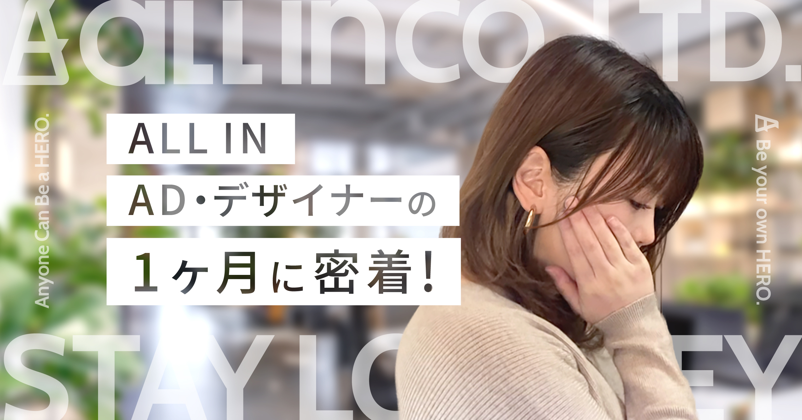 ALL-IN AD・デザイナーの1ヵ月に密着【仕事内容や1ヵ月のスケジュールは？】