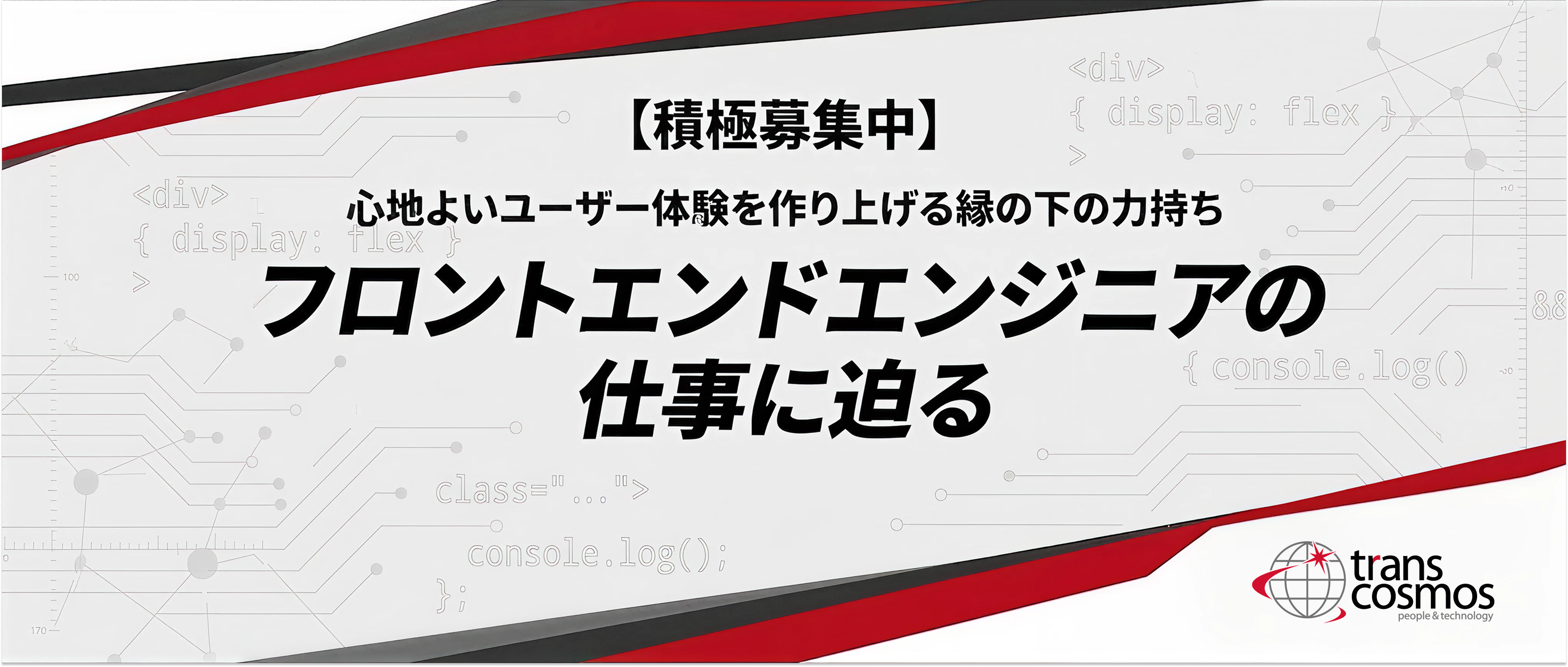 心地よいユーザー体験を作り上げる縁の下の力持ち/フロントエンドエンジニアの仕事に迫る