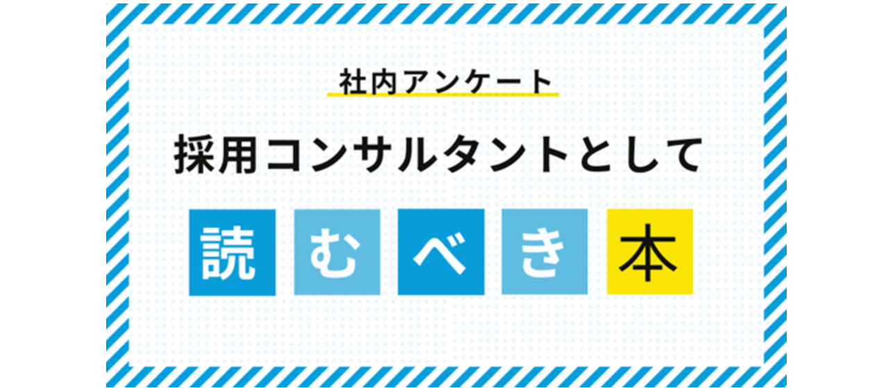 Attackメンバーが推薦する「採用コンサルタント」として読むべき本