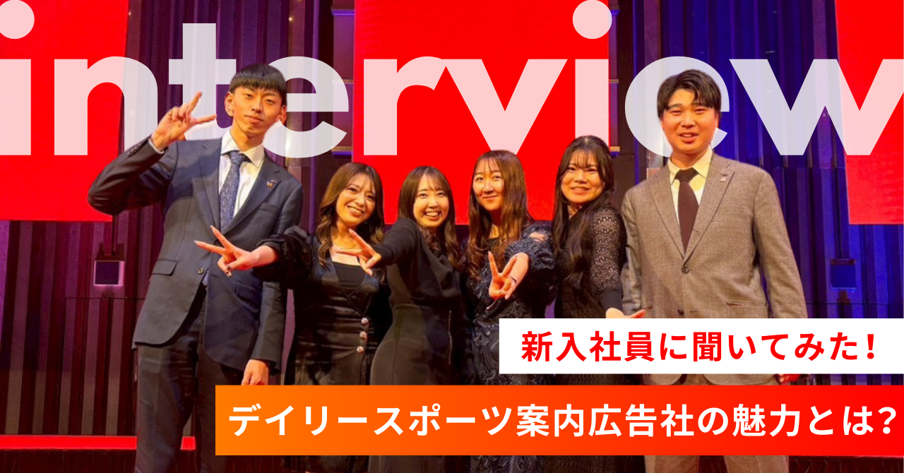 2025年度 新入社員に聞いてみた！デイリースポーツ案内広告社の魅力とは？