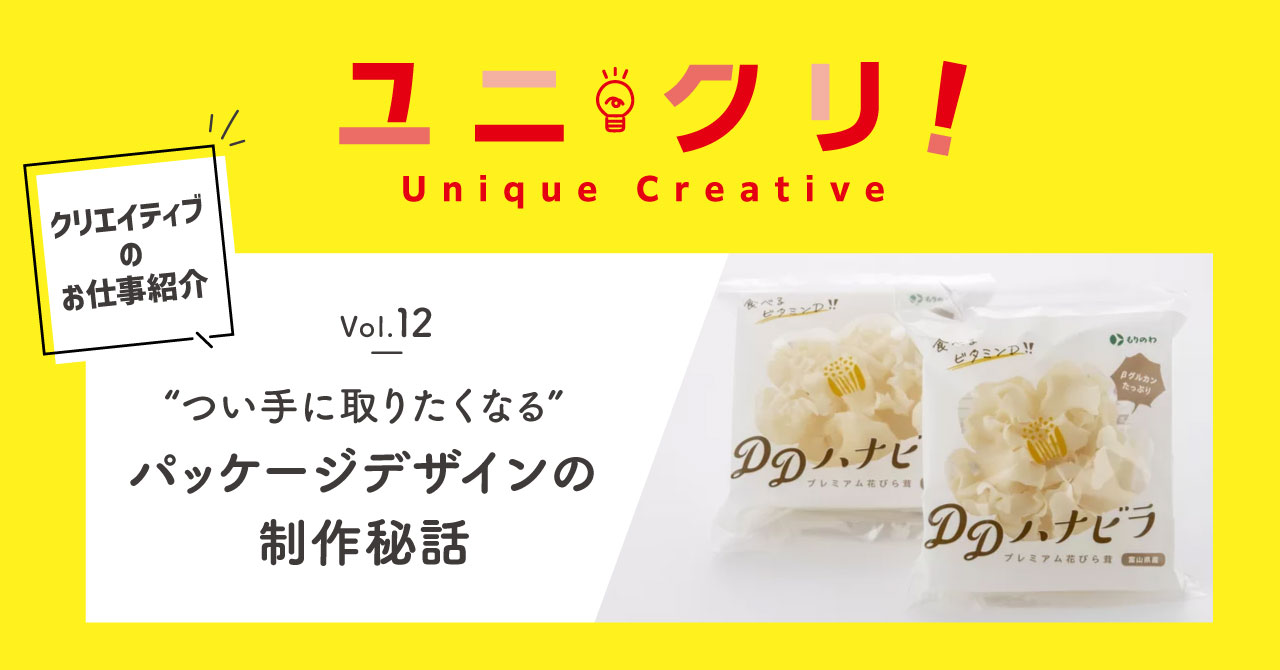 Vol.12 “つい手に取りたくなる”パッケージデザインの制作秘話