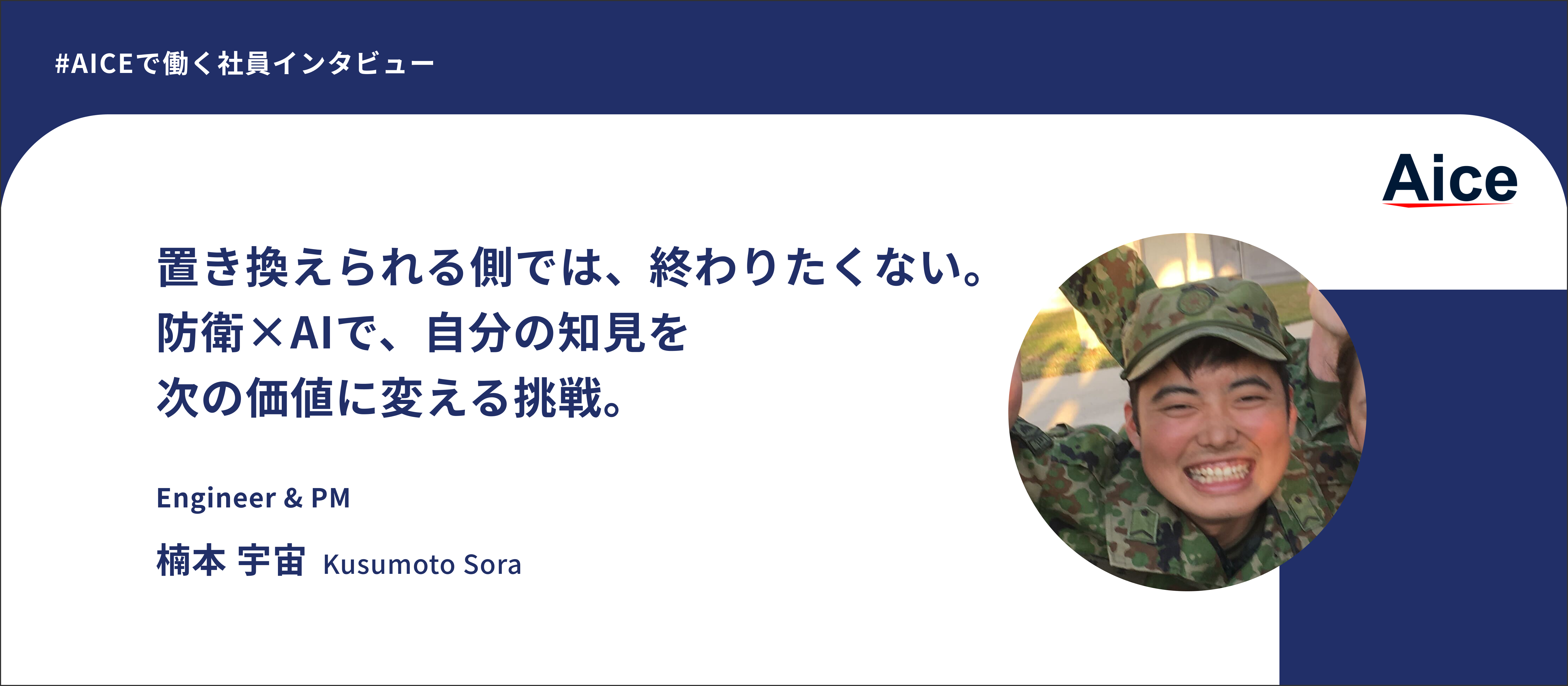 【社員インタビュー】自衛隊出身PMが「このままでは置き換えられる」と感じ、AIを“運用する側”へ回った理由