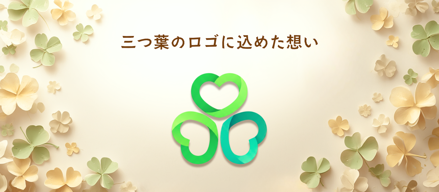 三つ葉のロゴに込めた想い｜愛・希望・信頼☘️