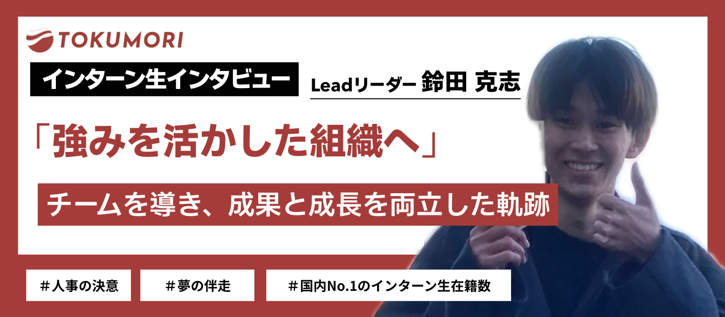 【インターン生インタビュー】「強みを活かした組織へ」ーチームを導き、成果と成長を両立した軌跡