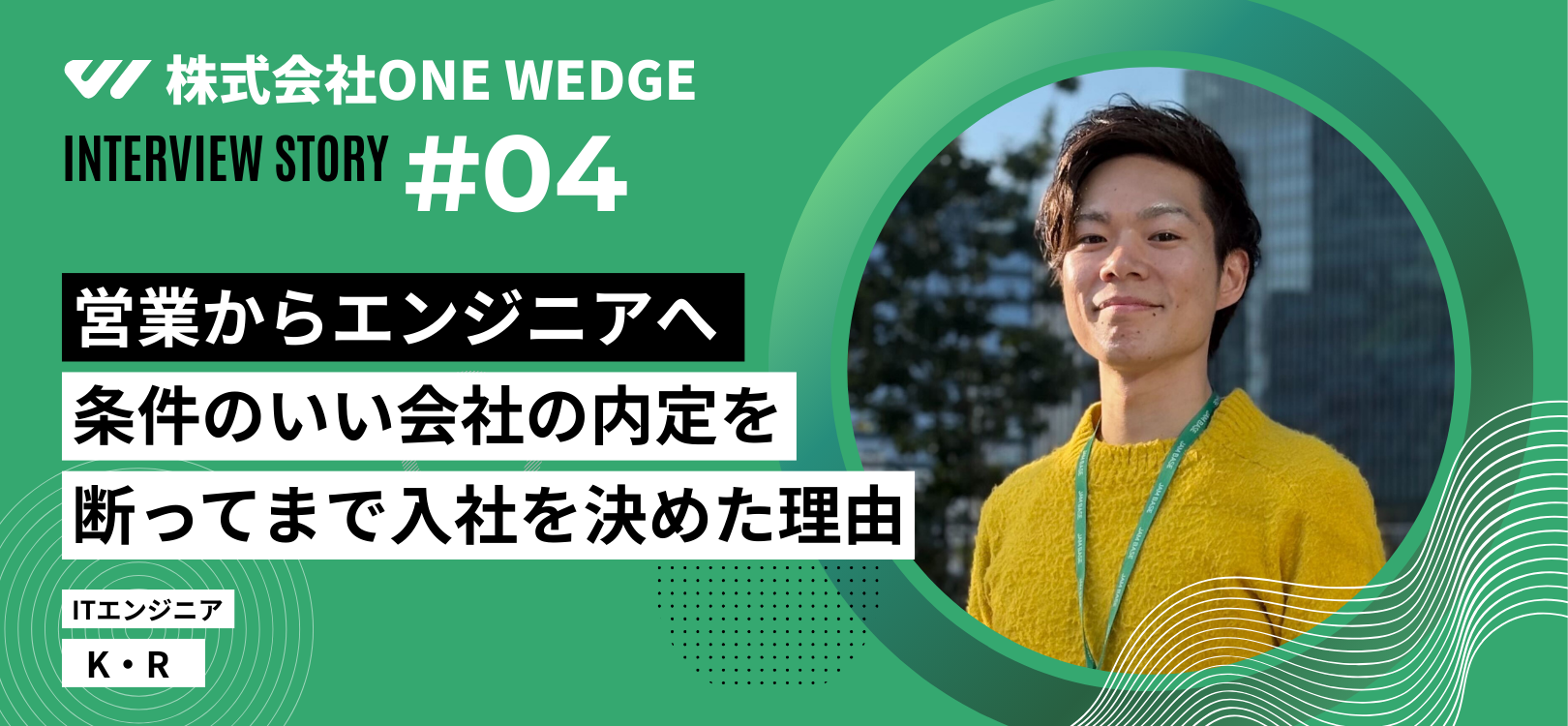 【社員インタビュー】条件のいい会社の内定を断ってまでONE WEDGEを選んだ理由。