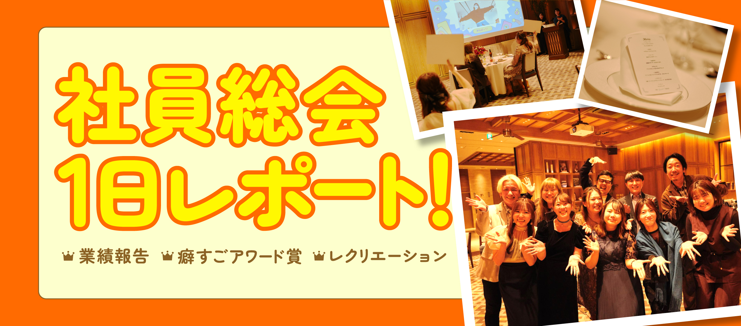 社員総会の1日レポート！