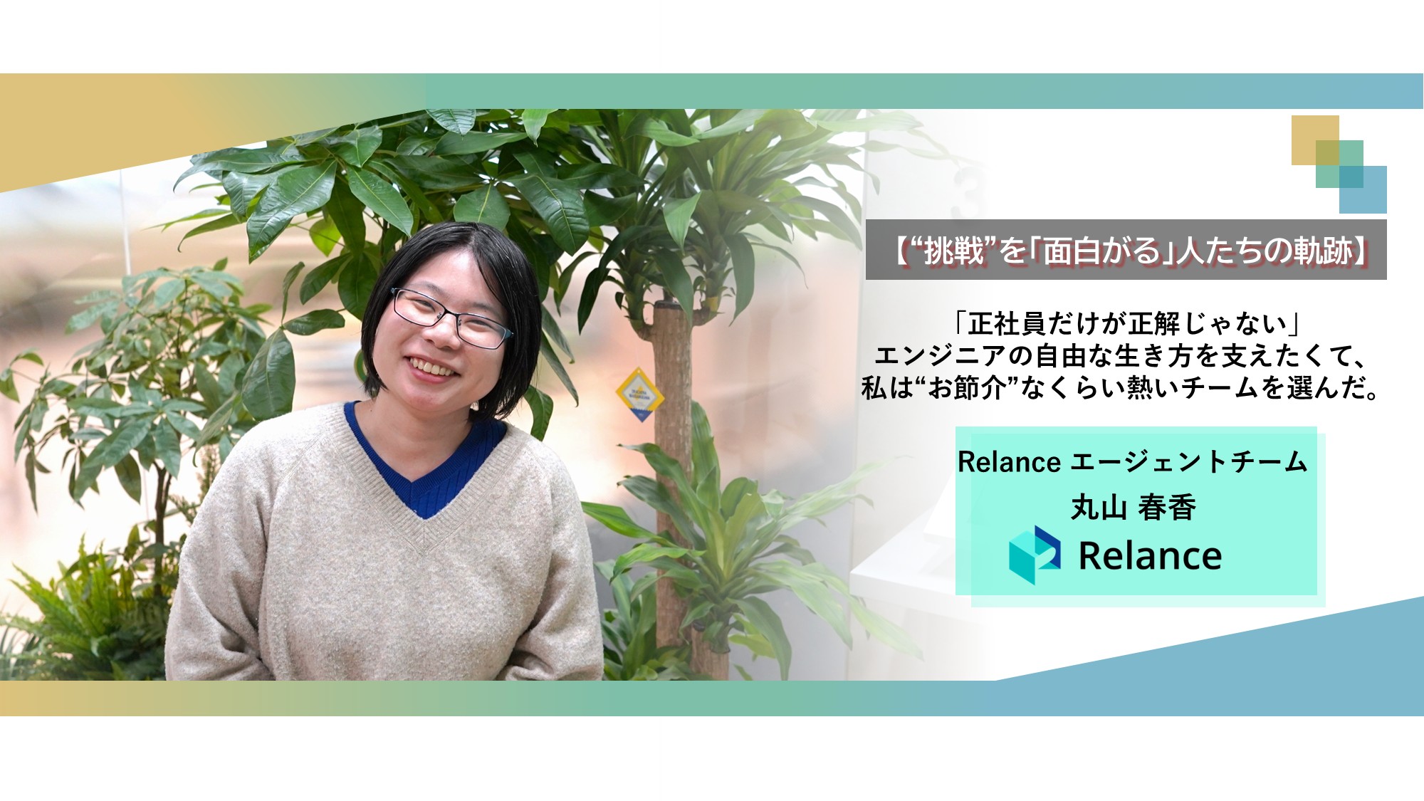 【“挑戦”を「面白がる」人たちの軌跡】「正社員だけが正解じゃない」エンジニアの自由な生き方を支えたくて、私は“お節介”なくらい熱いチームを選んだ。