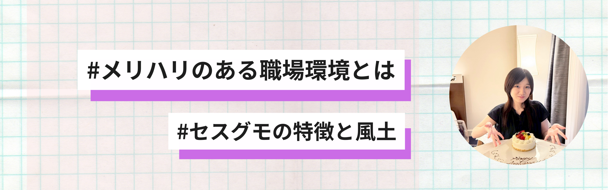 頑張りに報いる・挑戦を促す！セスグモ流の働き方と「メリハリ」のカタチ