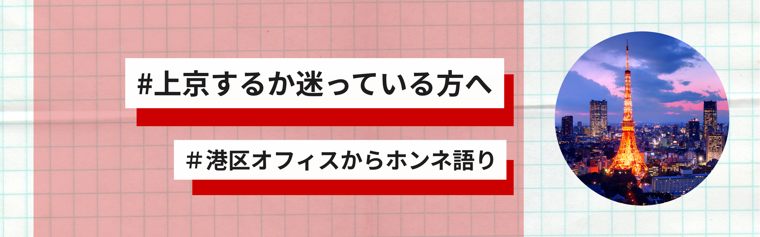 転職や就職を機に、上京を迷っているあなたへ。
