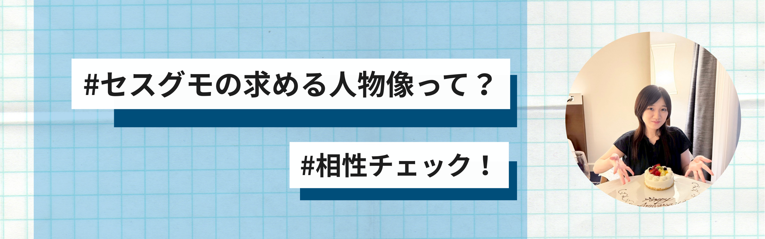 【自己診断】セスグモの「求める人物像」とあなたの相性をチェック。