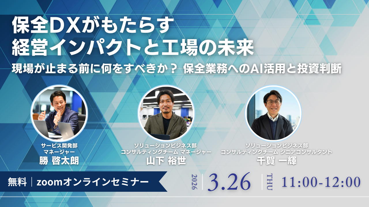 3月26日（木）11時より「製造設備技術・保全責任者向けウェビナー」を開催します！