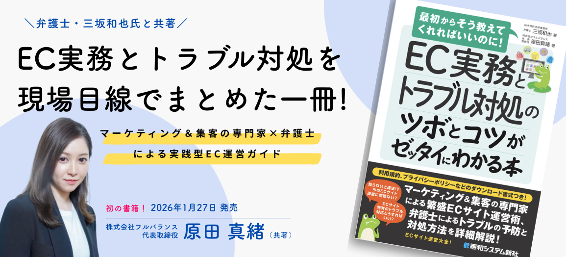 ECの現場で起きる“リアル”を一冊に。　　　　　代表が共著書籍を出版しました