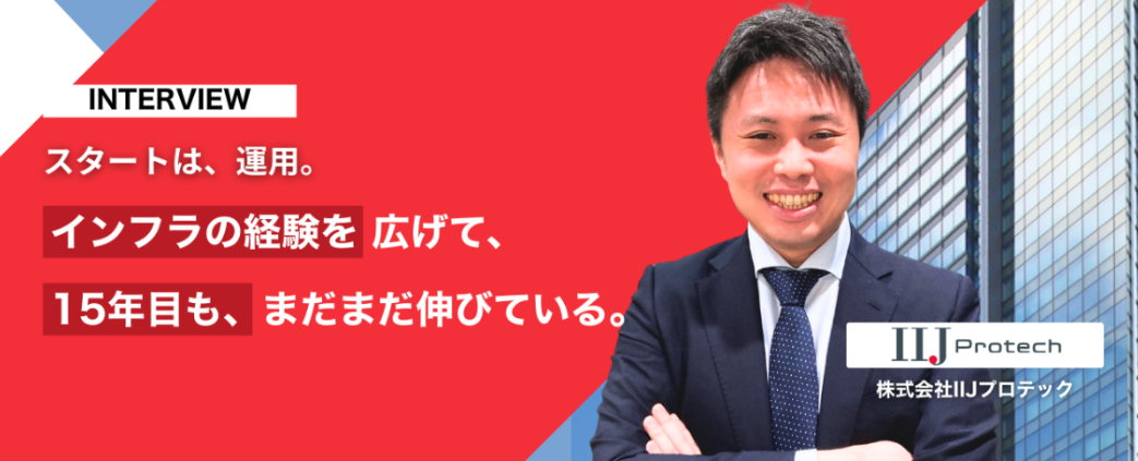 15年目も、まだ伸びる。運用からコンサルの役割へ—IIJプロテックで築いたキャリアの現在地