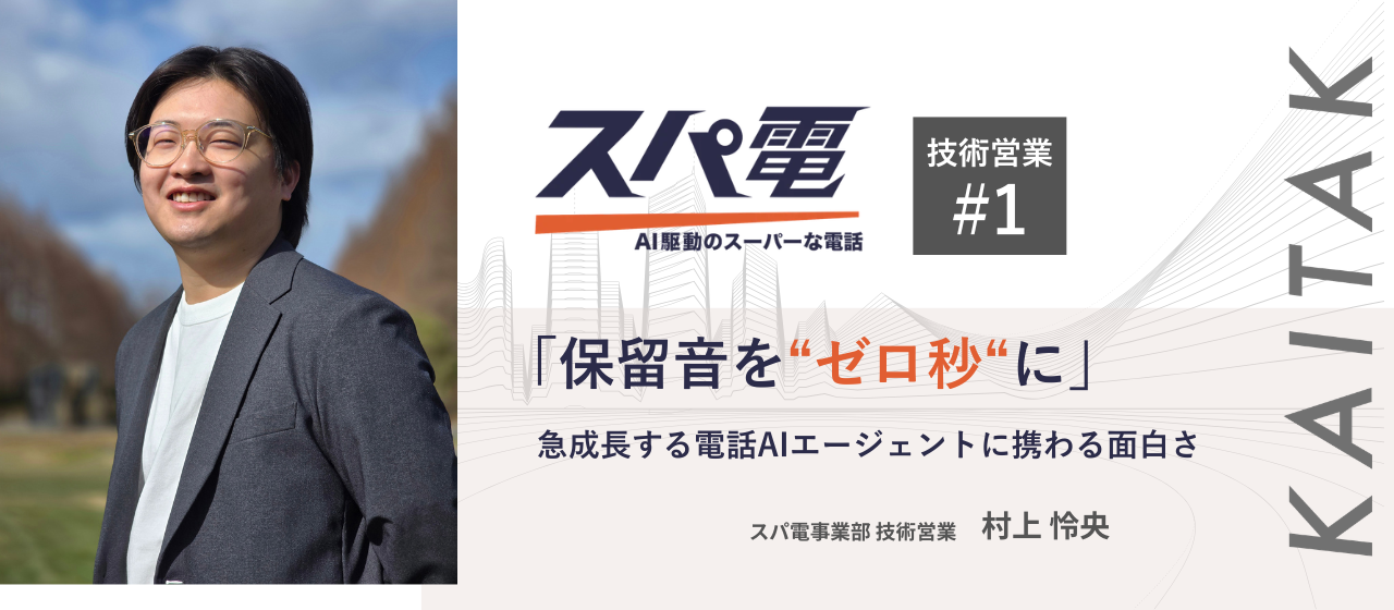 【スパ電技術営業#1】「保留音を“ゼロ秒“に」急成長する電話AIエージェントに携わる面白さ