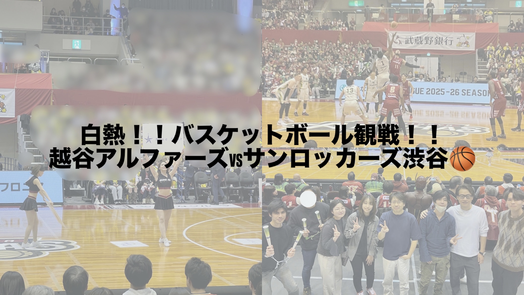 白熱！！バスケットボール観戦！！　　　　　　越谷アルファーズ vs サンロッカーズ渋谷🏀