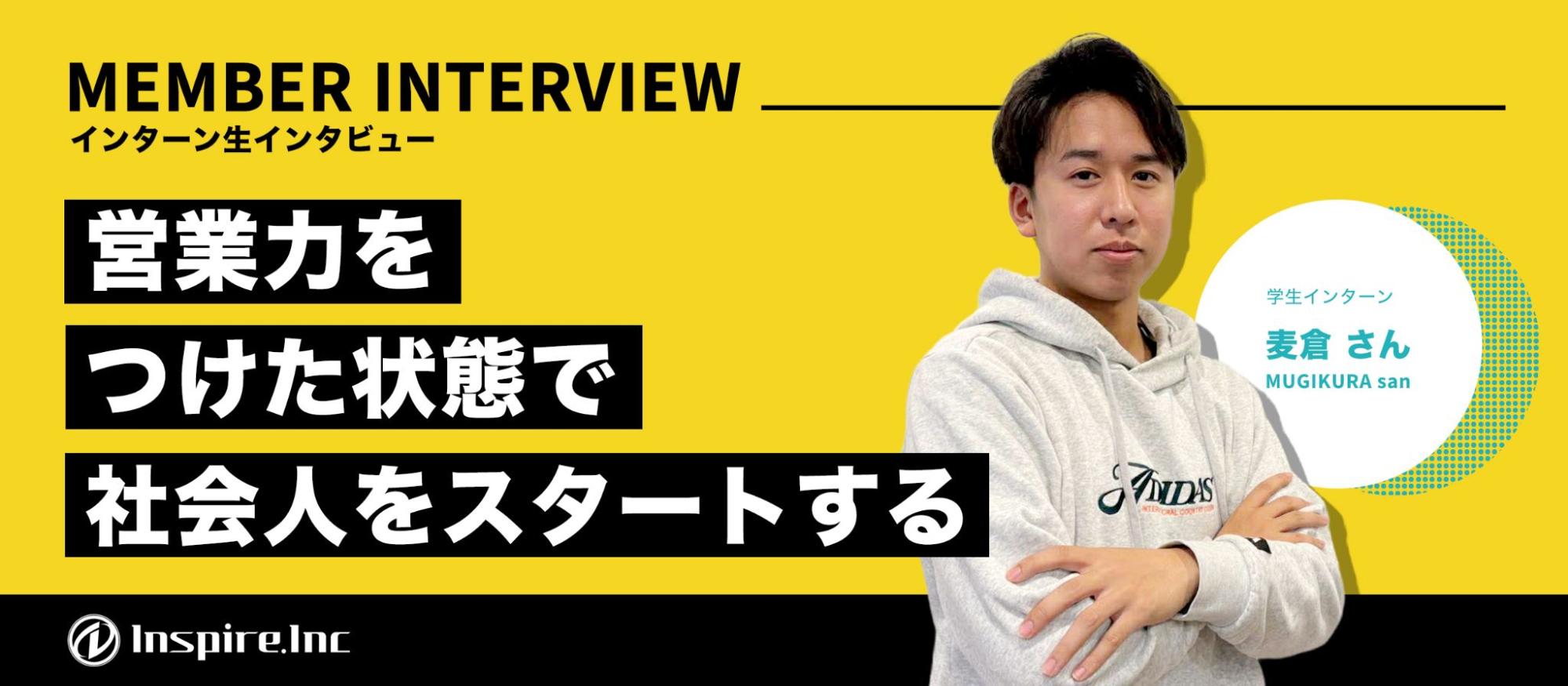 【インターン生インタビュー】テニス一筋から営業の世界へ。インスパイアで掴んだ“一生モノの武器”とは？