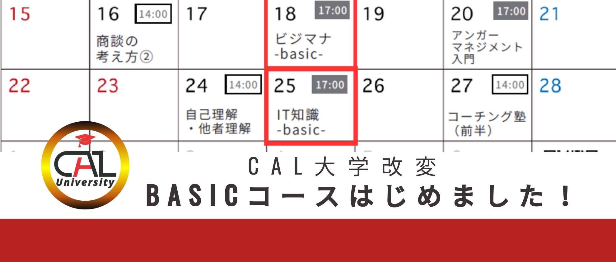【CAL大学改変】現場で活きる学びを目指して、basicコースはじめました🎉