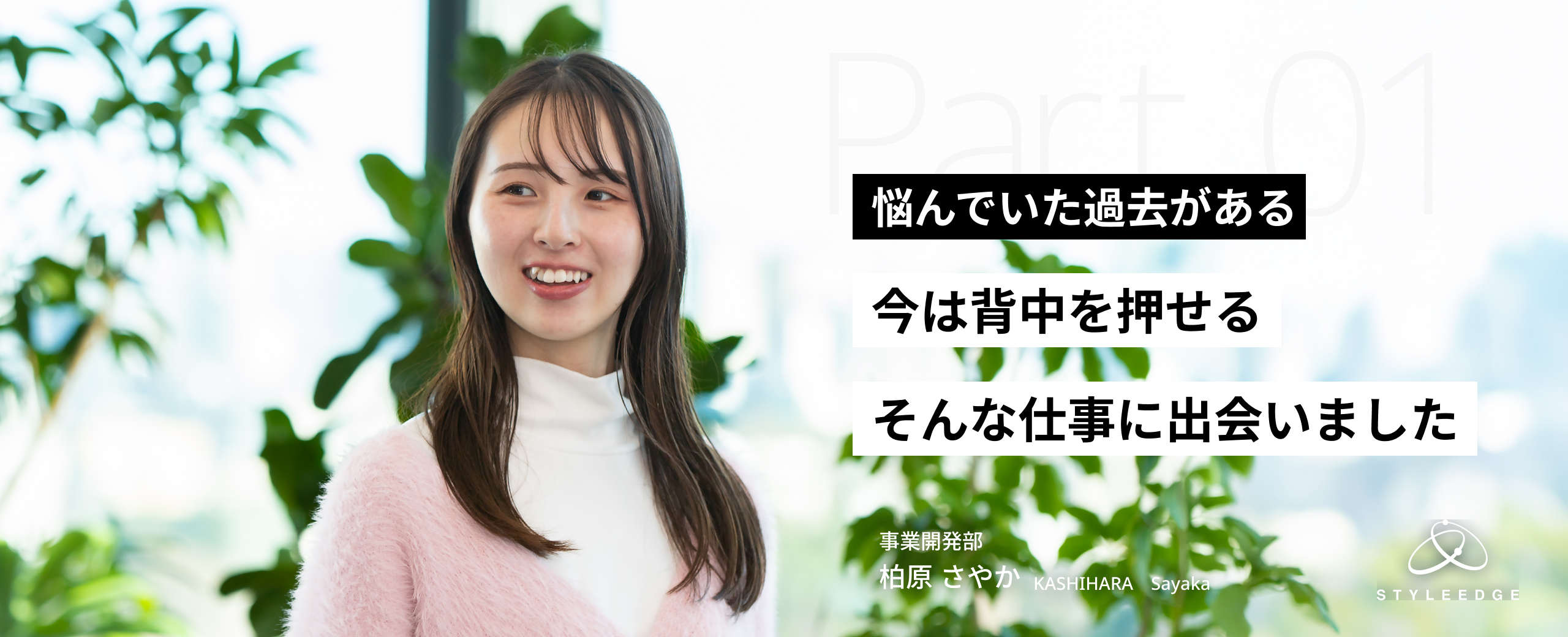 【前編】悩んでいる人に“道を開く”仕事がしたかった。関西から上京して選んだキャリア