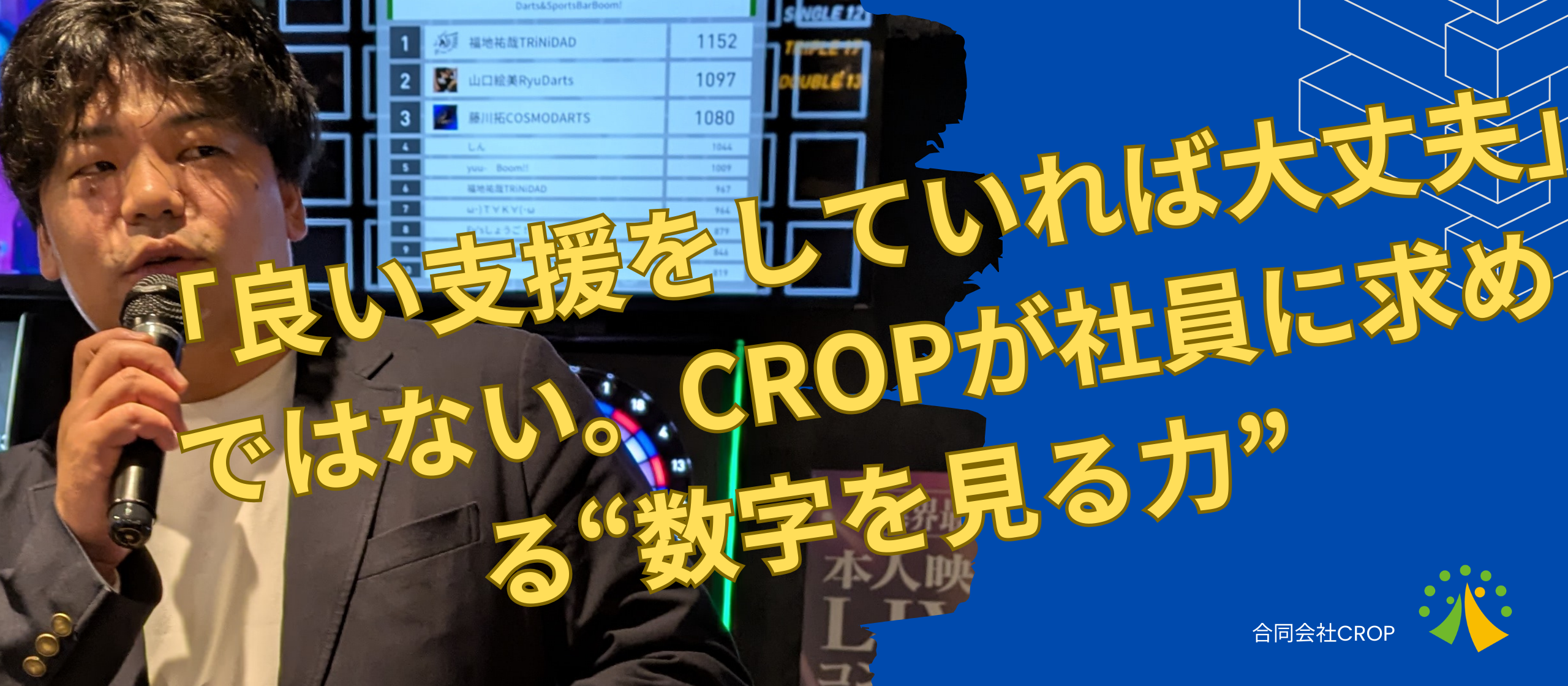 「良い支援をしていれば大丈夫」ではない。CROPが社員に求める“数字を見る力”