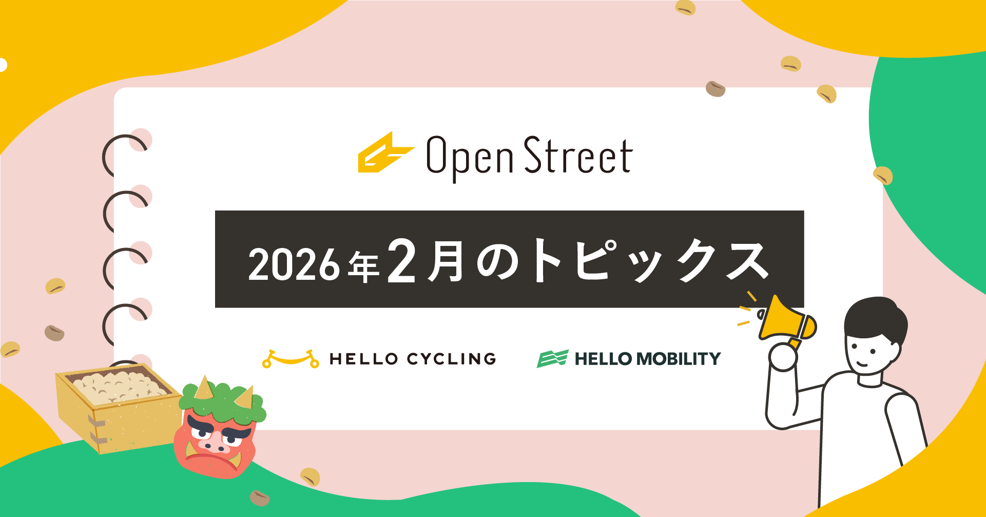 OpenStreet 2月トピックス🚲