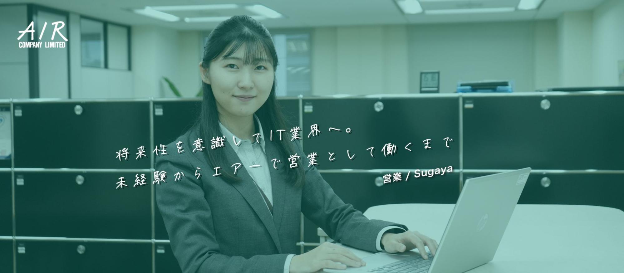 将来性を意識してIT業界へ──未経験からエアーで営業として働くまで