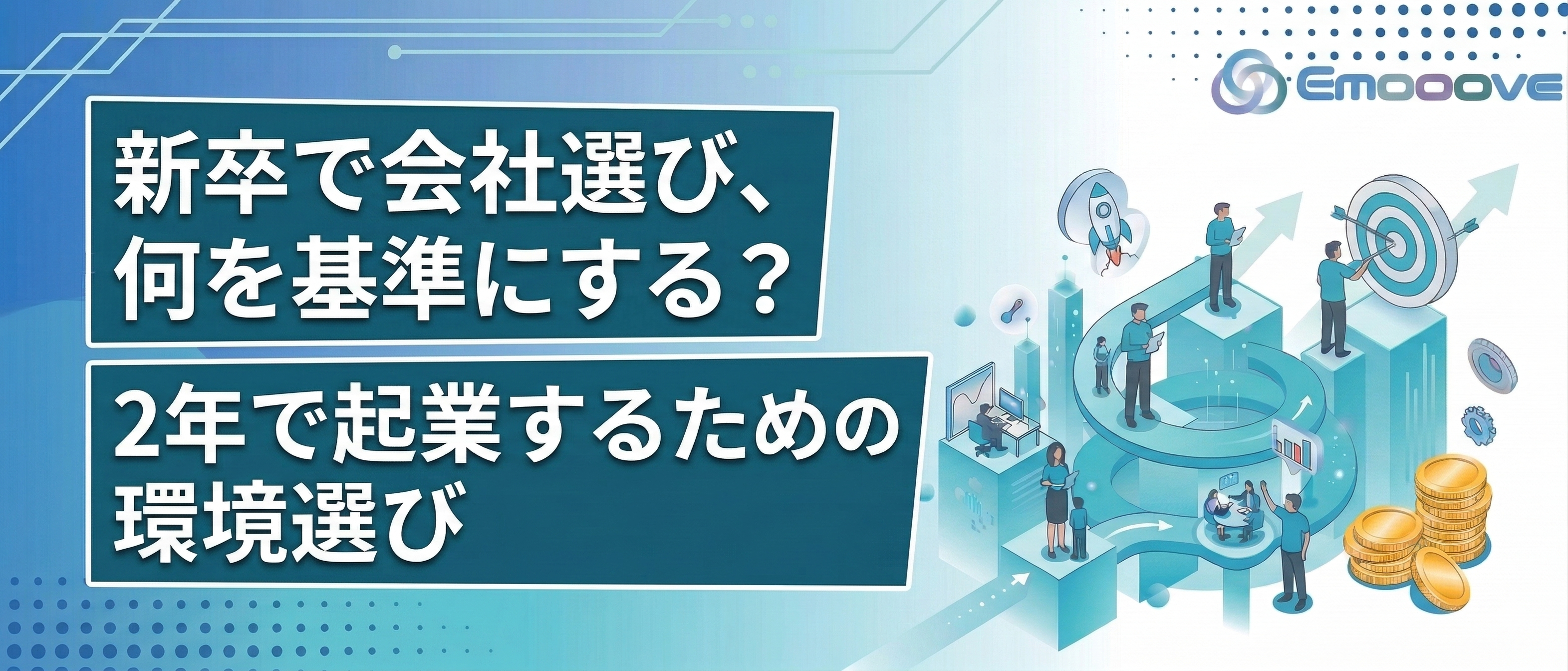 新卒2年で起業するなら、どこに就職するべきか──CSOの意思決定