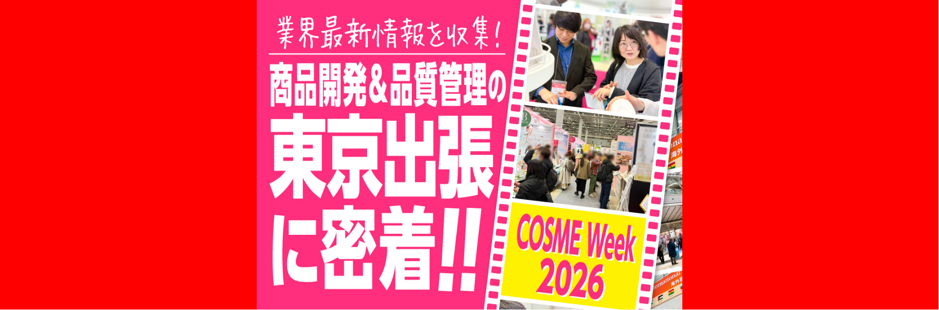 業界最新情報を収集！商品開発＆品質管理の東京出張に密着【COSME Week 2026】