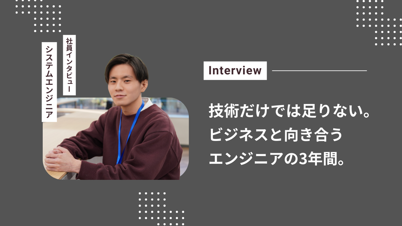 技術だけでは通用しなかった！？ビジネスと向き合った3年目エンジニアの話。