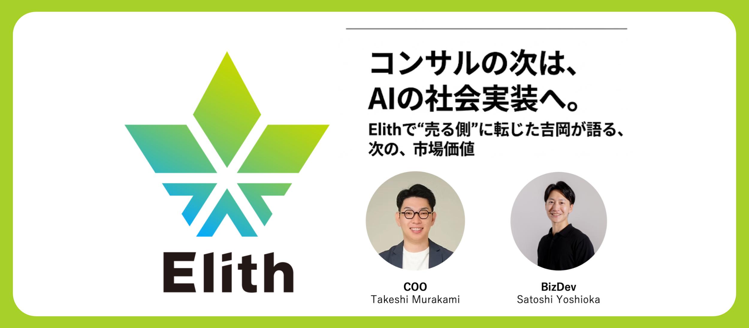 コンサルの次は、AIの社会実装へ。Elithで“売る側”に転じた吉岡が語る、次の市場価値