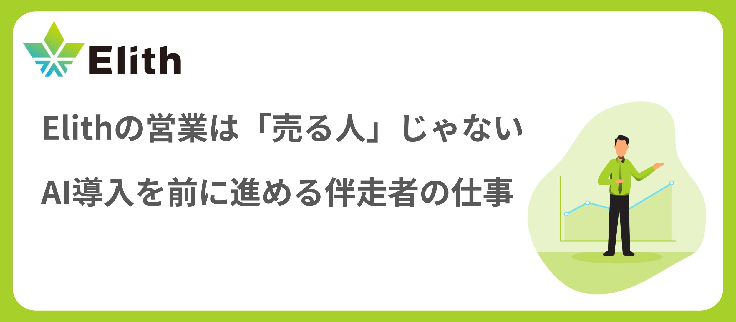 Elithの営業は「売る人」じゃない。AI導入を前に進める伴走者の仕事