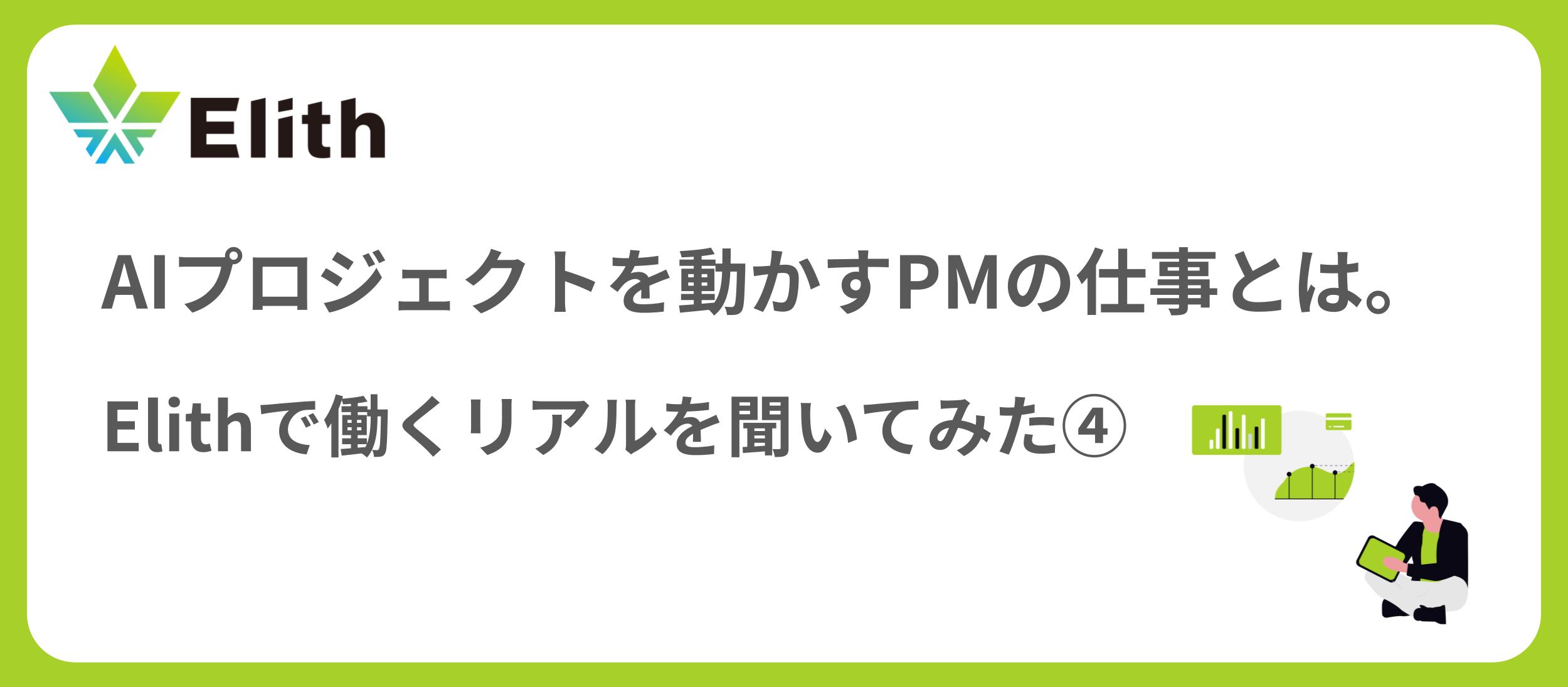 AIプロジェクトを動かすPMの仕事とは。Elithで働く"リアル"を聞いてみた④