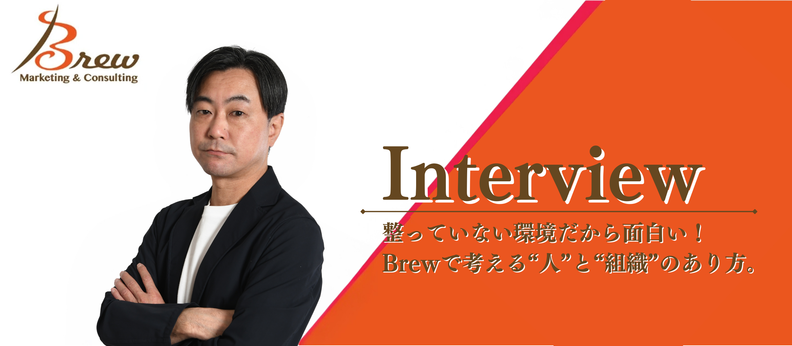 社員インタビュー｜「整っていない環境だからこそ、やる意味がある」。第二創業期のBrewで、人と組織を“育成”させていくという選択